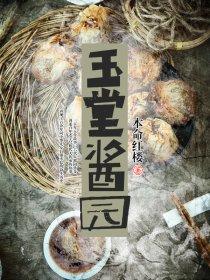 玉堂酱园总部联系方式 玉堂酱园总部联系方式