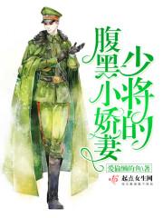 少将的黑裙子[重生 少将的黑裙子[重生