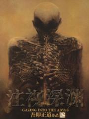 注视深渊主角 注视深渊主角