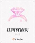 江南清微