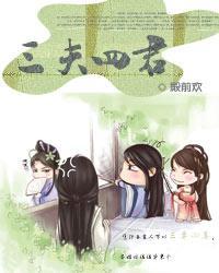 三夫四君 全文免费阅读